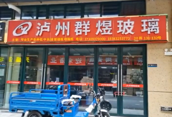 热烈祝贺泸州群煜玻璃仁怀市茅台镇水口包材市场办事处隆重开业！